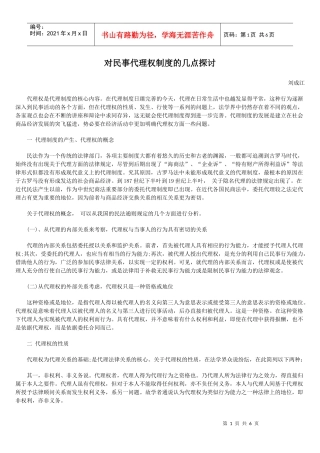 对民事代理权制度的几点探讨
