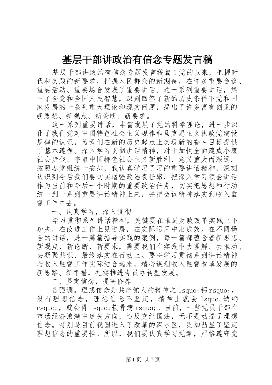 基层干部讲政治有信念专题发言_第1页