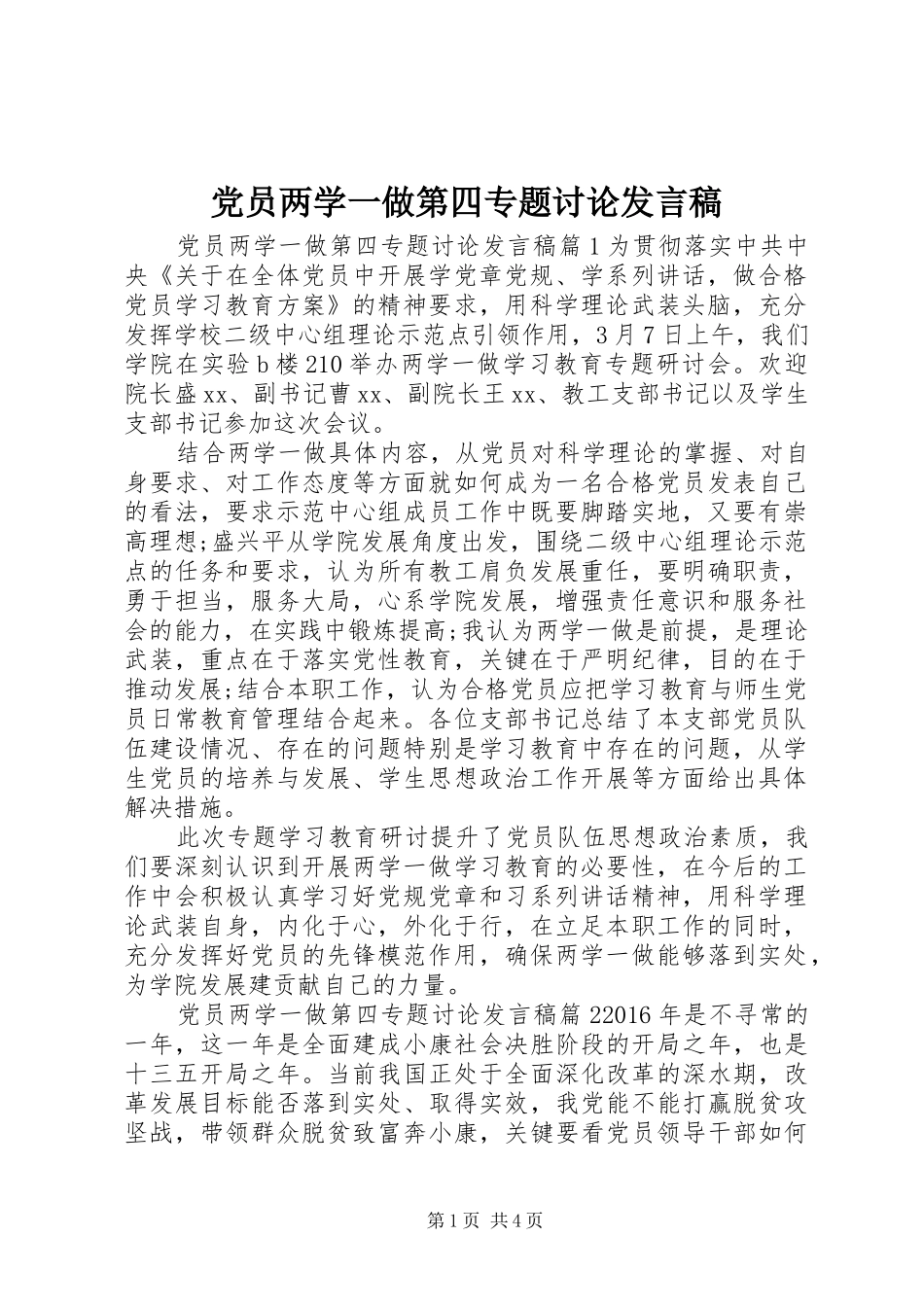 党员两学一做第四专题讨论发言_第1页