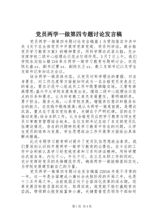 党员两学一做第四专题讨论发言