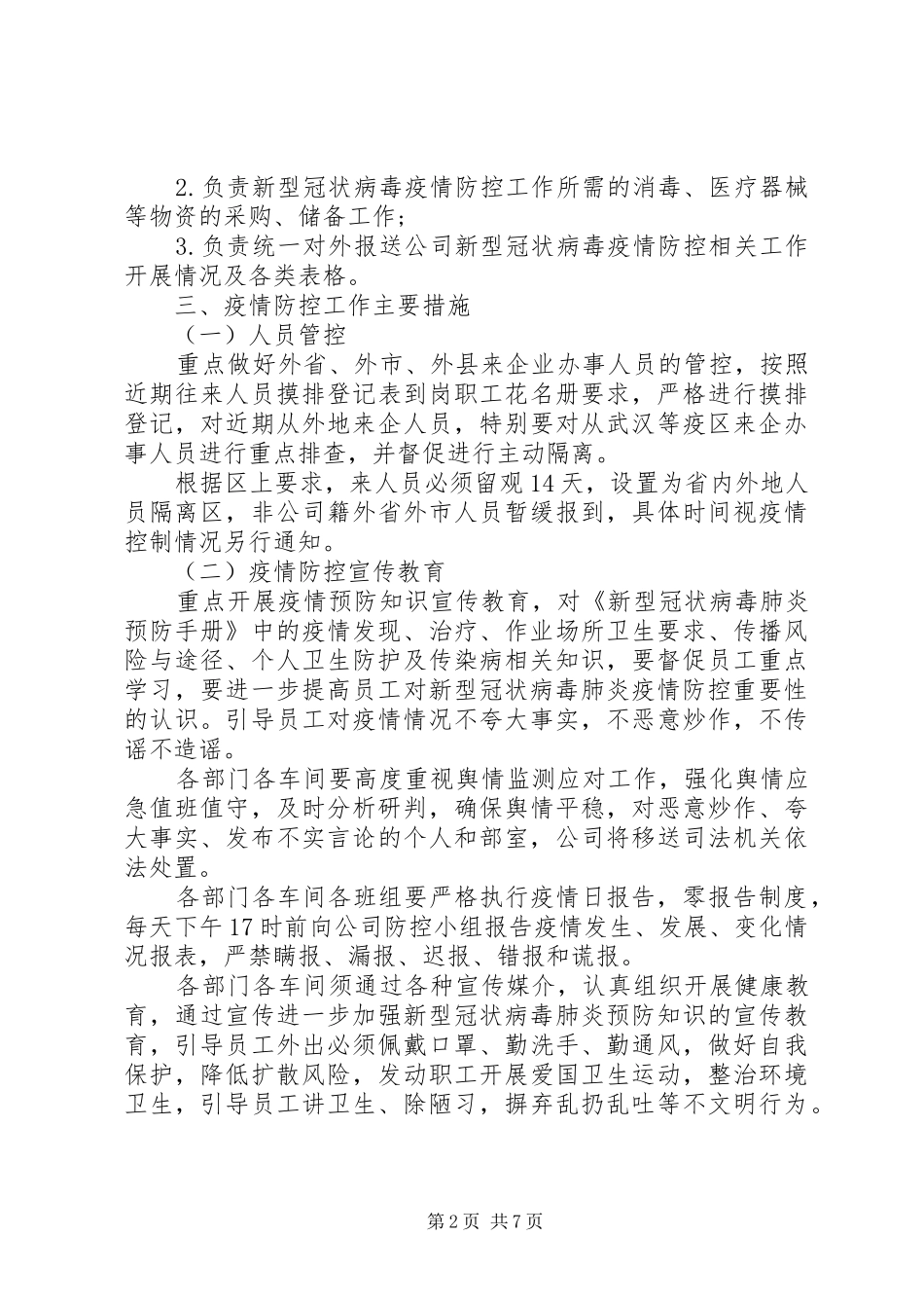 XX年公司肺炎疫情防控工作方案范文_第2页