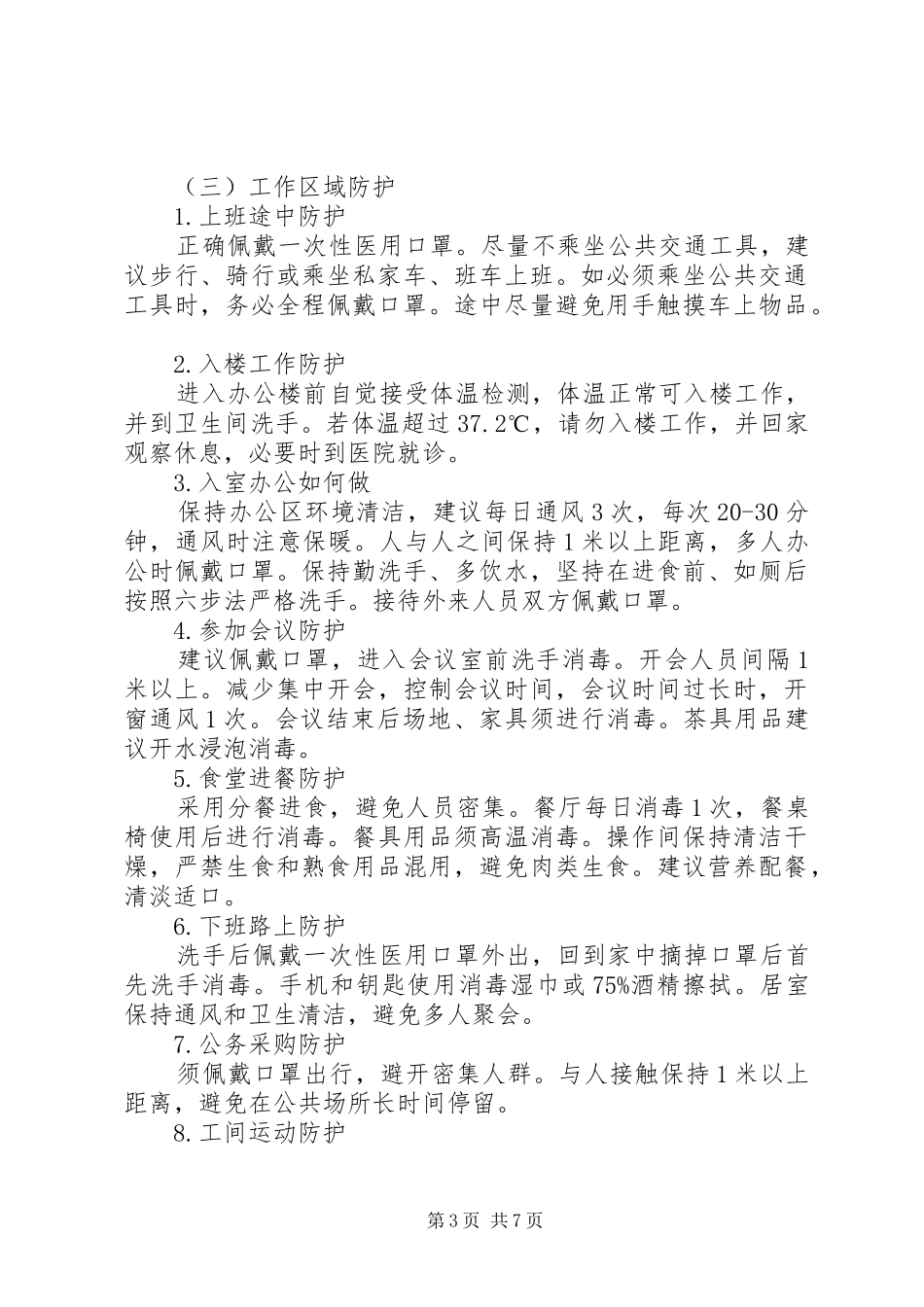 XX年公司肺炎疫情防控工作方案范文_第3页