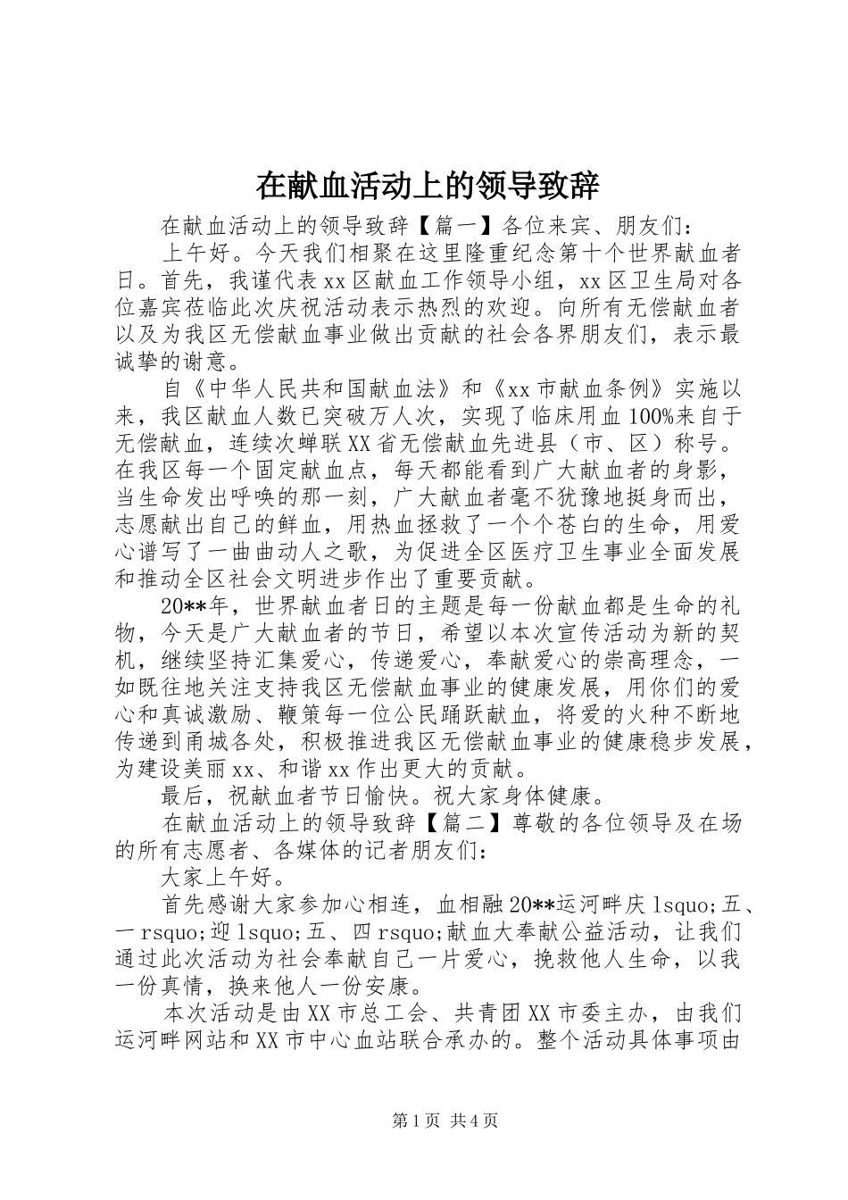 在献血活动上的领导演讲致辞_第1页