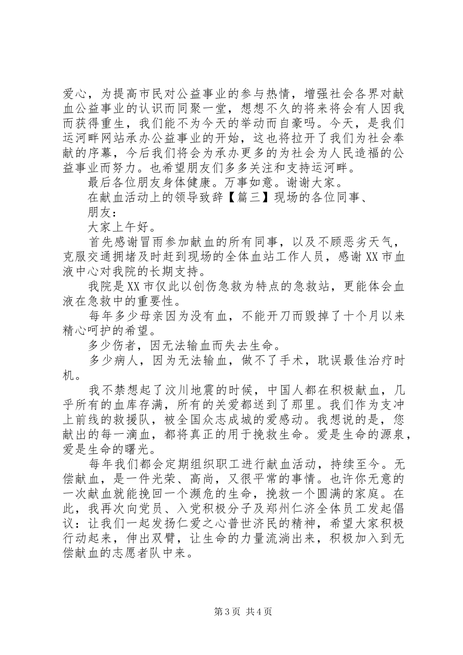 在献血活动上的领导演讲致辞_第3页