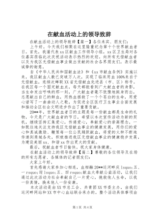 在献血活动上的领导演讲致辞