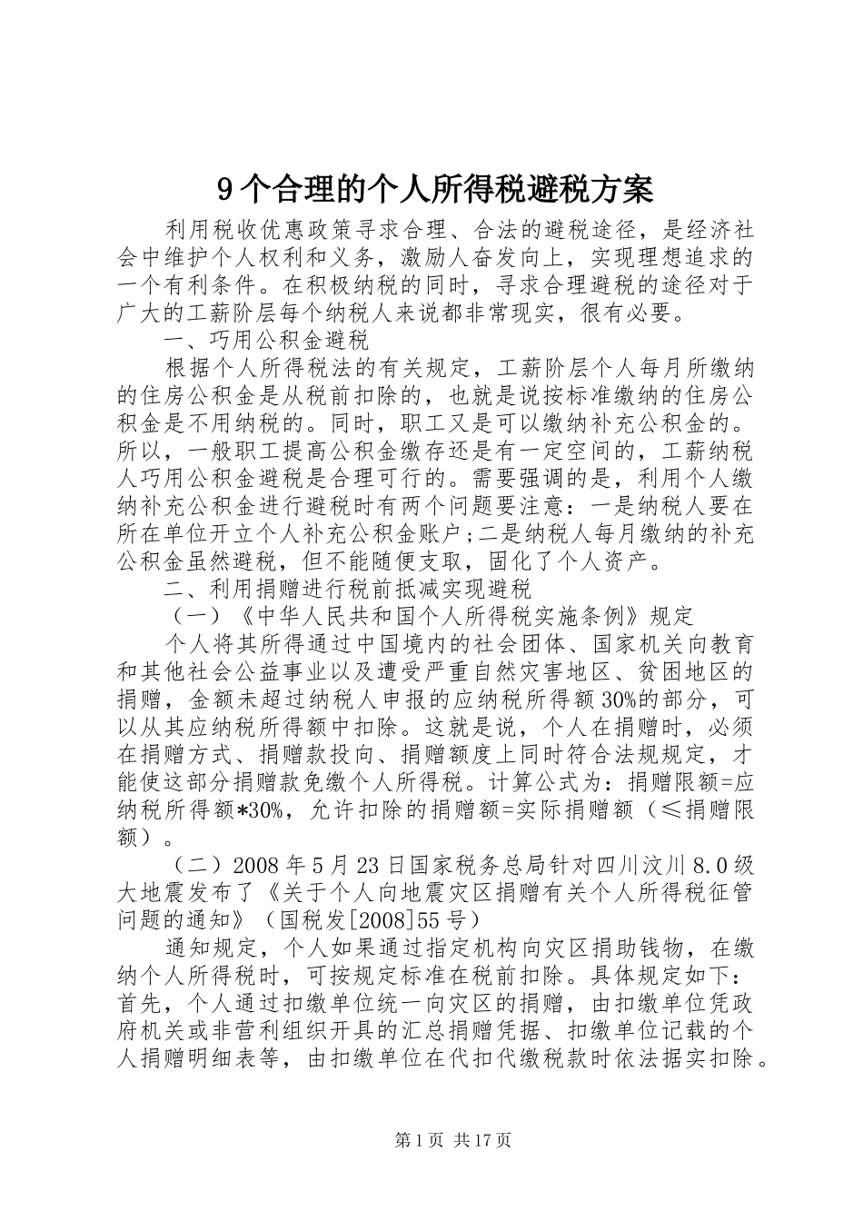 9个合理的个人所得税避税方案_第1页