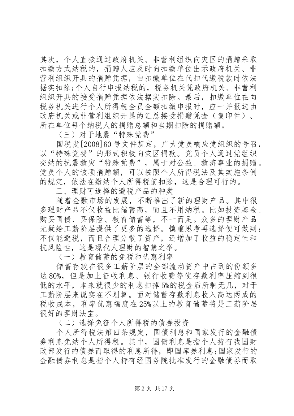 9个合理的个人所得税避税方案_第2页