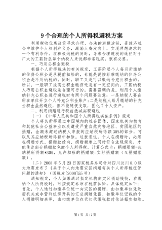9个合理的个人所得税避税方案