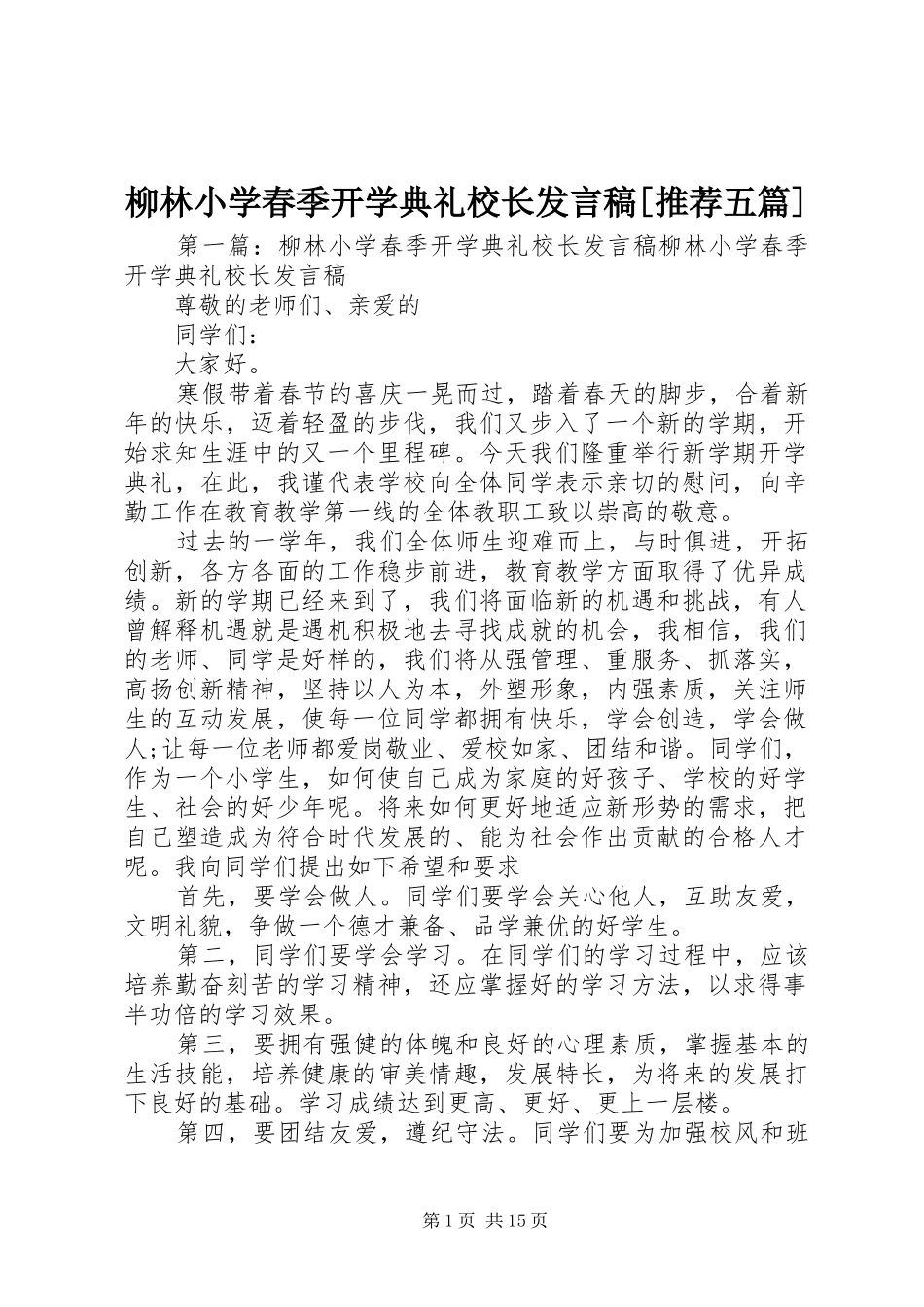 柳林小学春季开学典礼校长发言[推荐五篇]_第1页