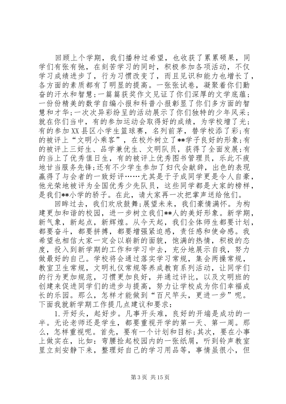 柳林小学春季开学典礼校长发言[推荐五篇]_第3页