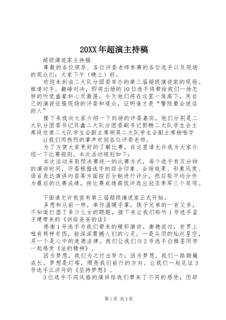 20XX年超演主持词