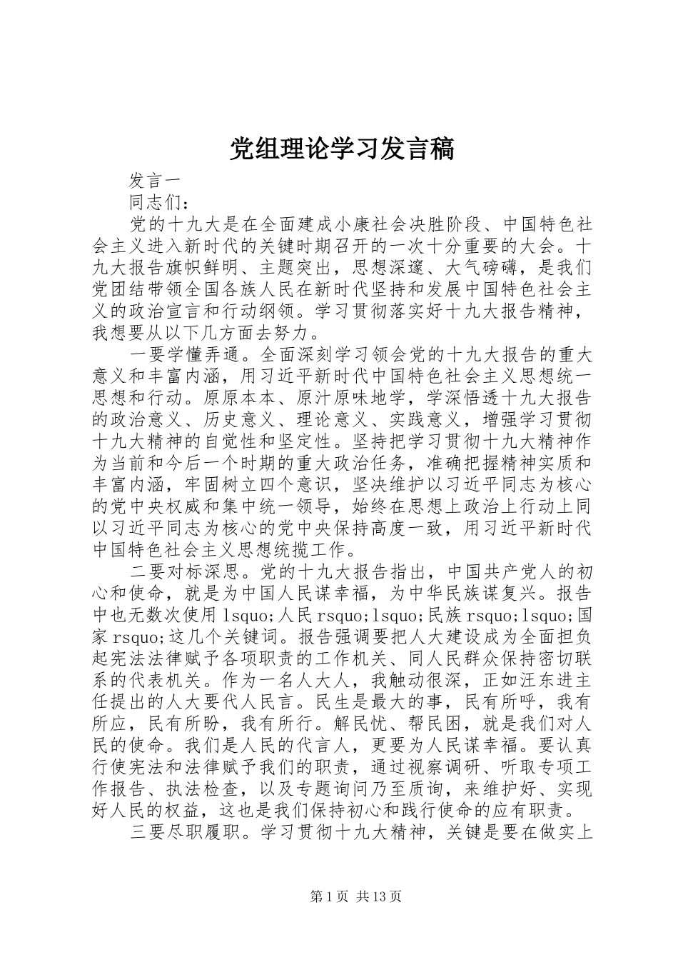 党组理论学习发言_第1页