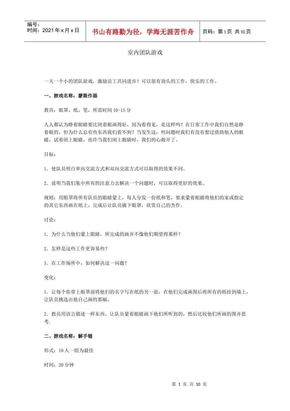 室内团队游戏_第1页