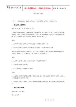 室内团队游戏