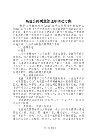 高速公路质量管理年活动方案