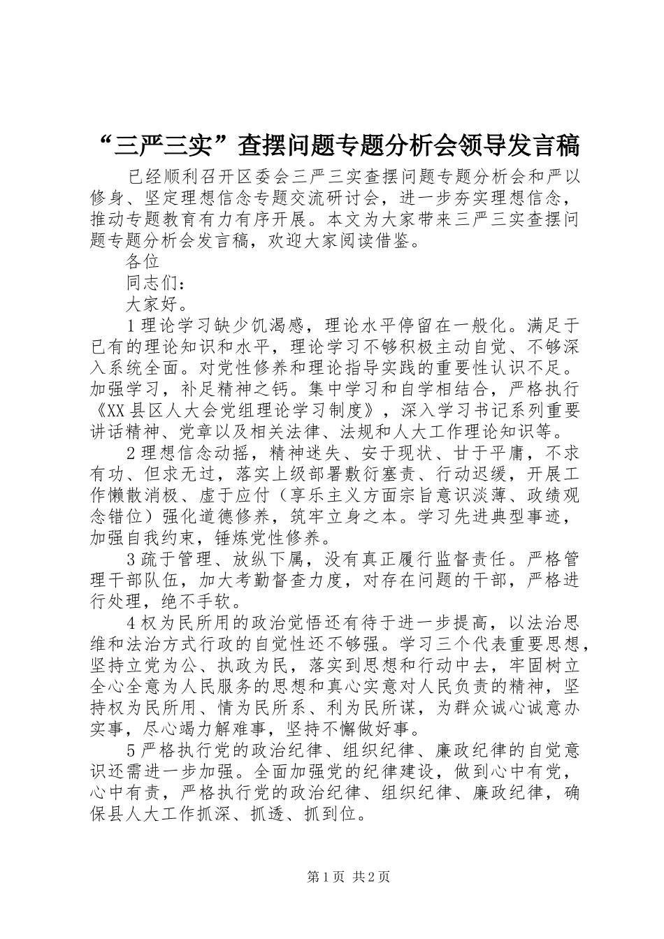 “三严三实”查摆问题专题分析会领导发言_第1页