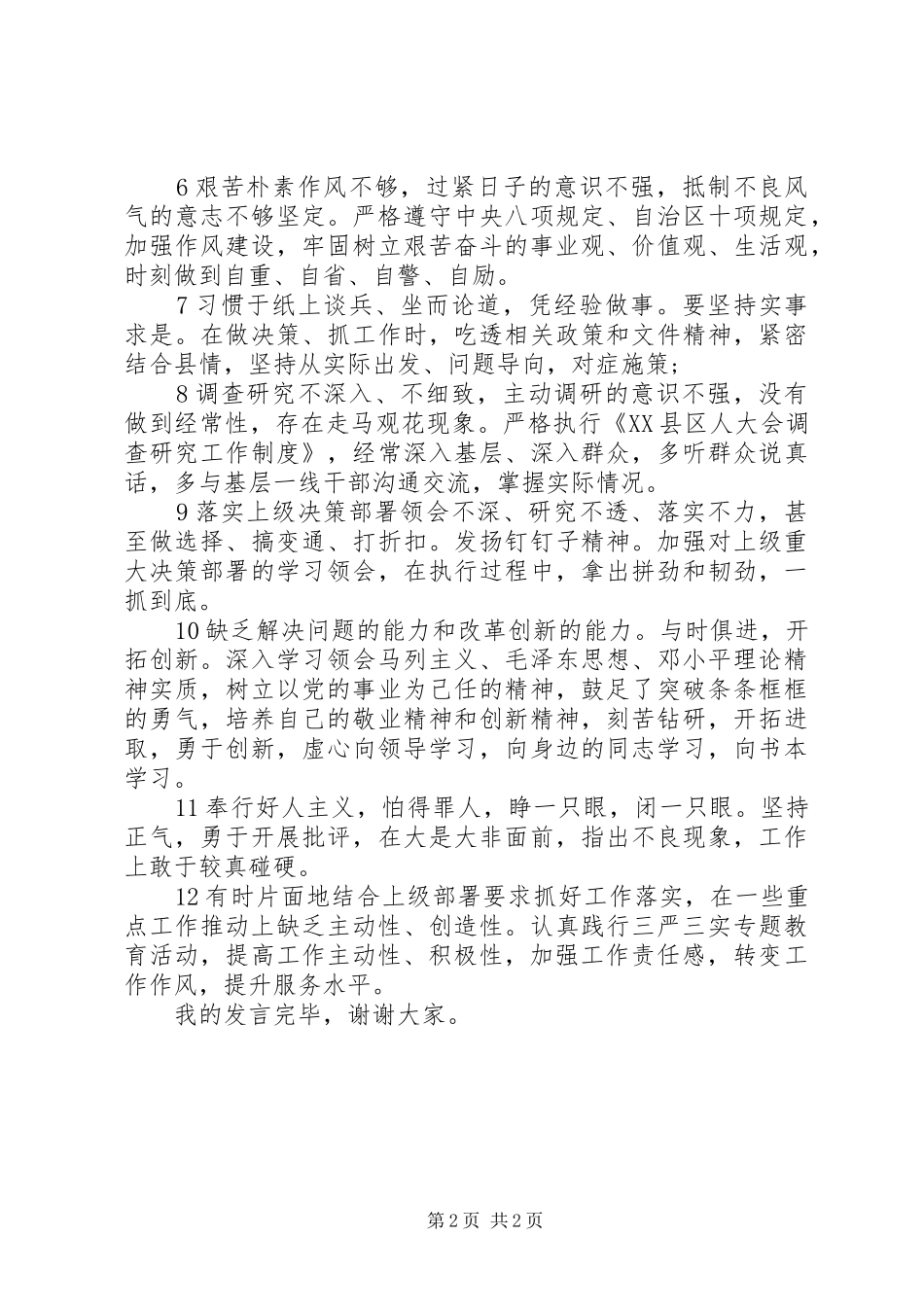 “三严三实”查摆问题专题分析会领导发言_第2页