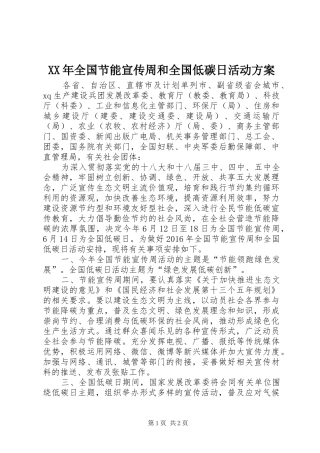 XX年全国节能宣传周和全国低碳日活动方案