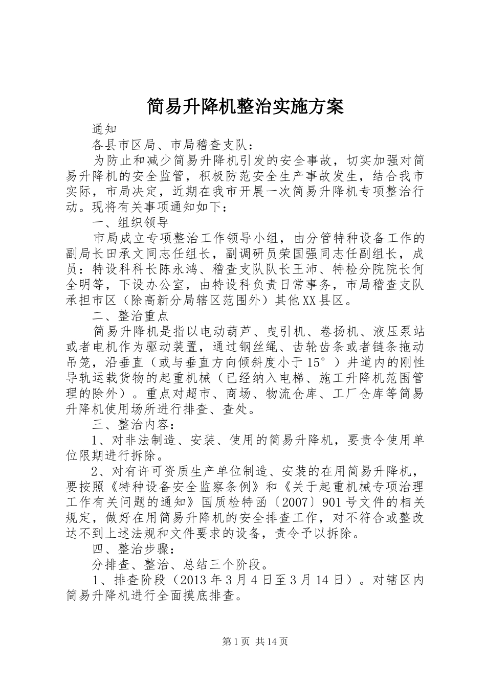 简易升降机整治实施方案_第1页