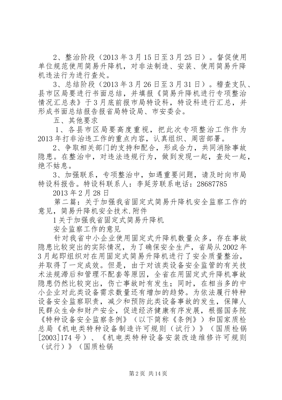 简易升降机整治实施方案_第2页