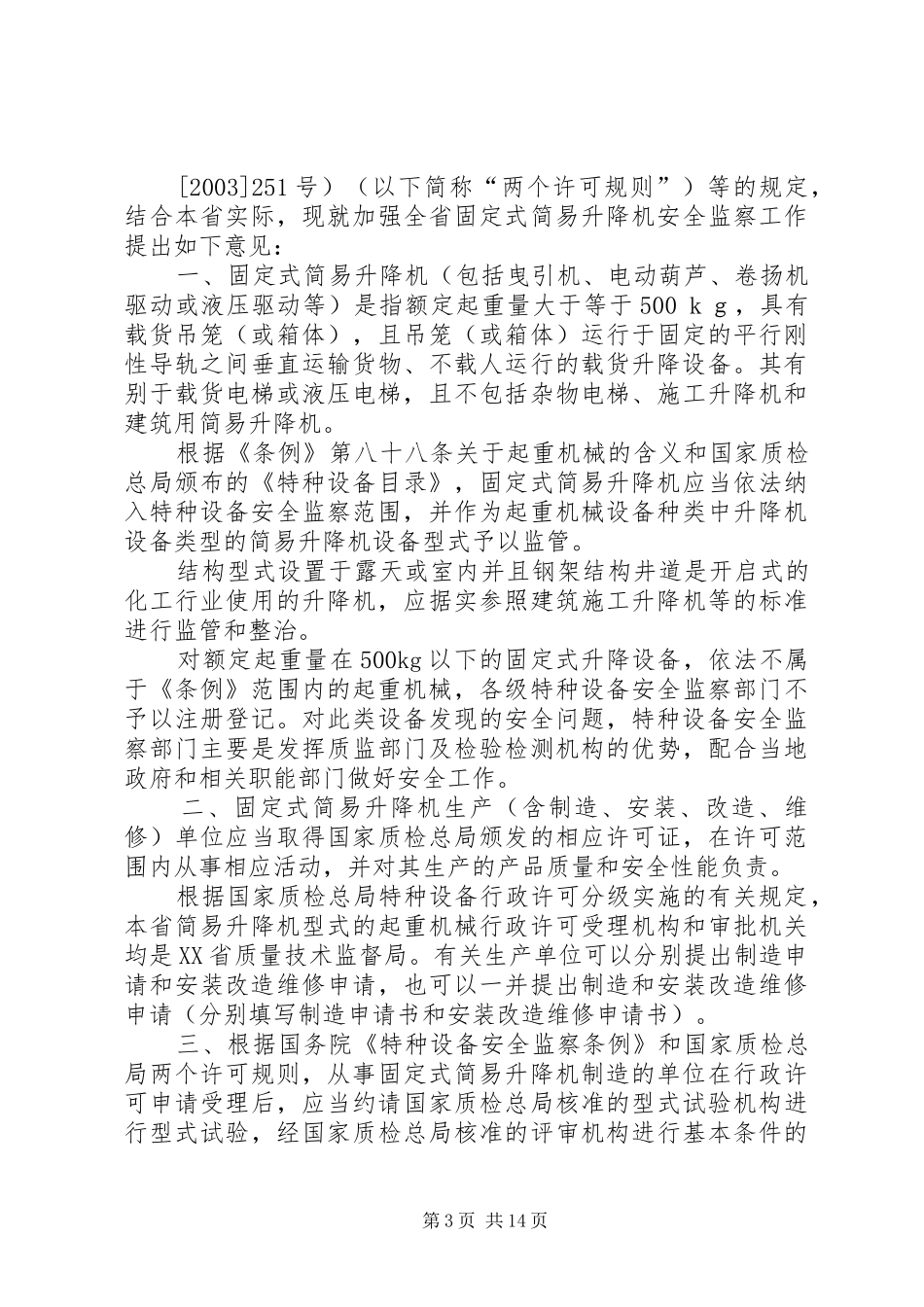 简易升降机整治实施方案_第3页
