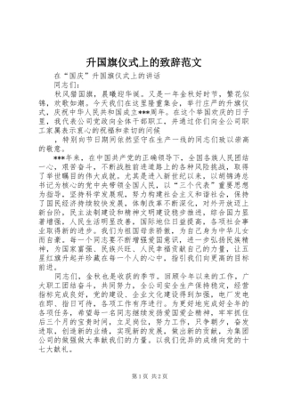 升国旗仪式上的致辞演讲范文(5)