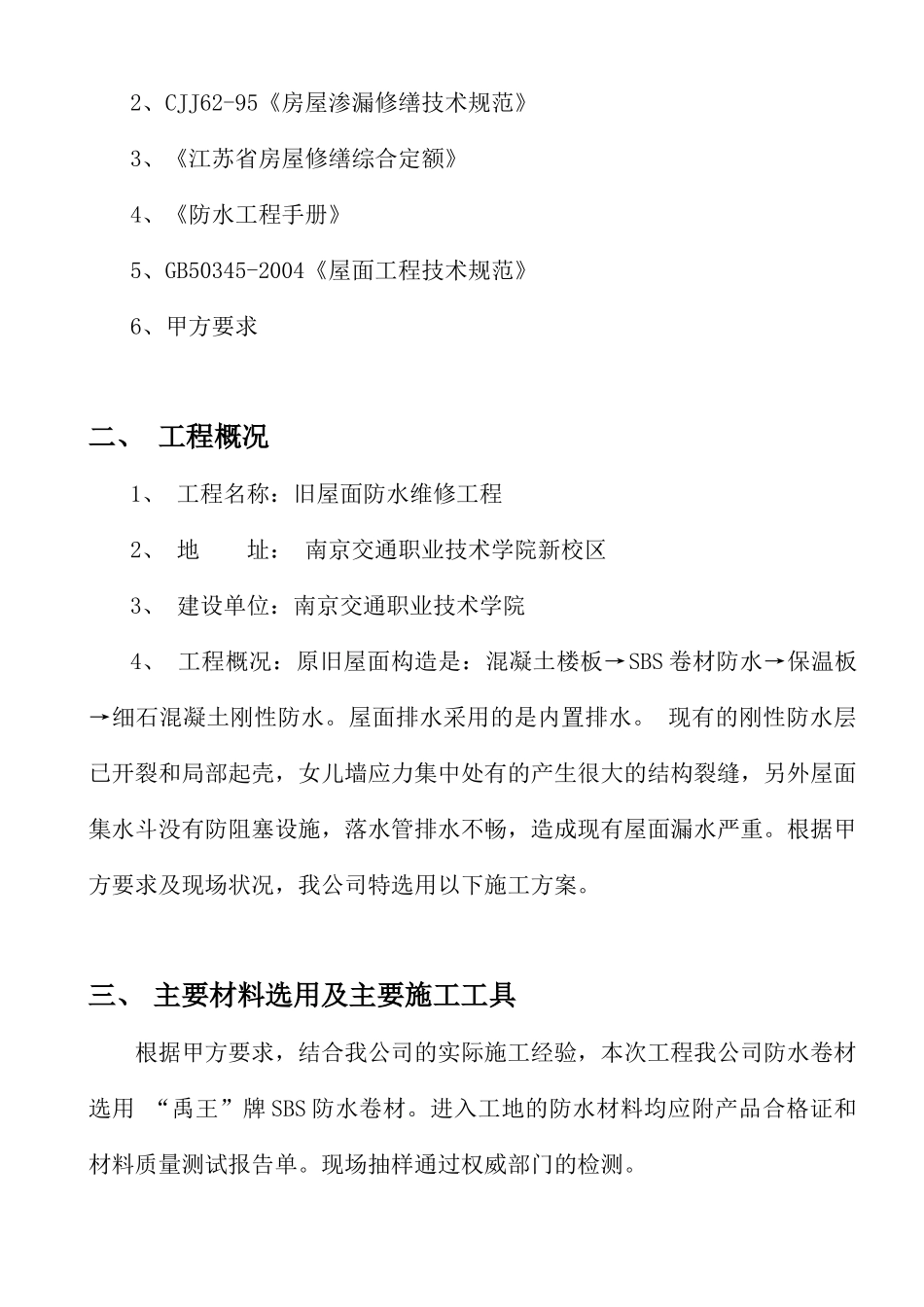 屋面防水卷材维修施工组织设计_第2页