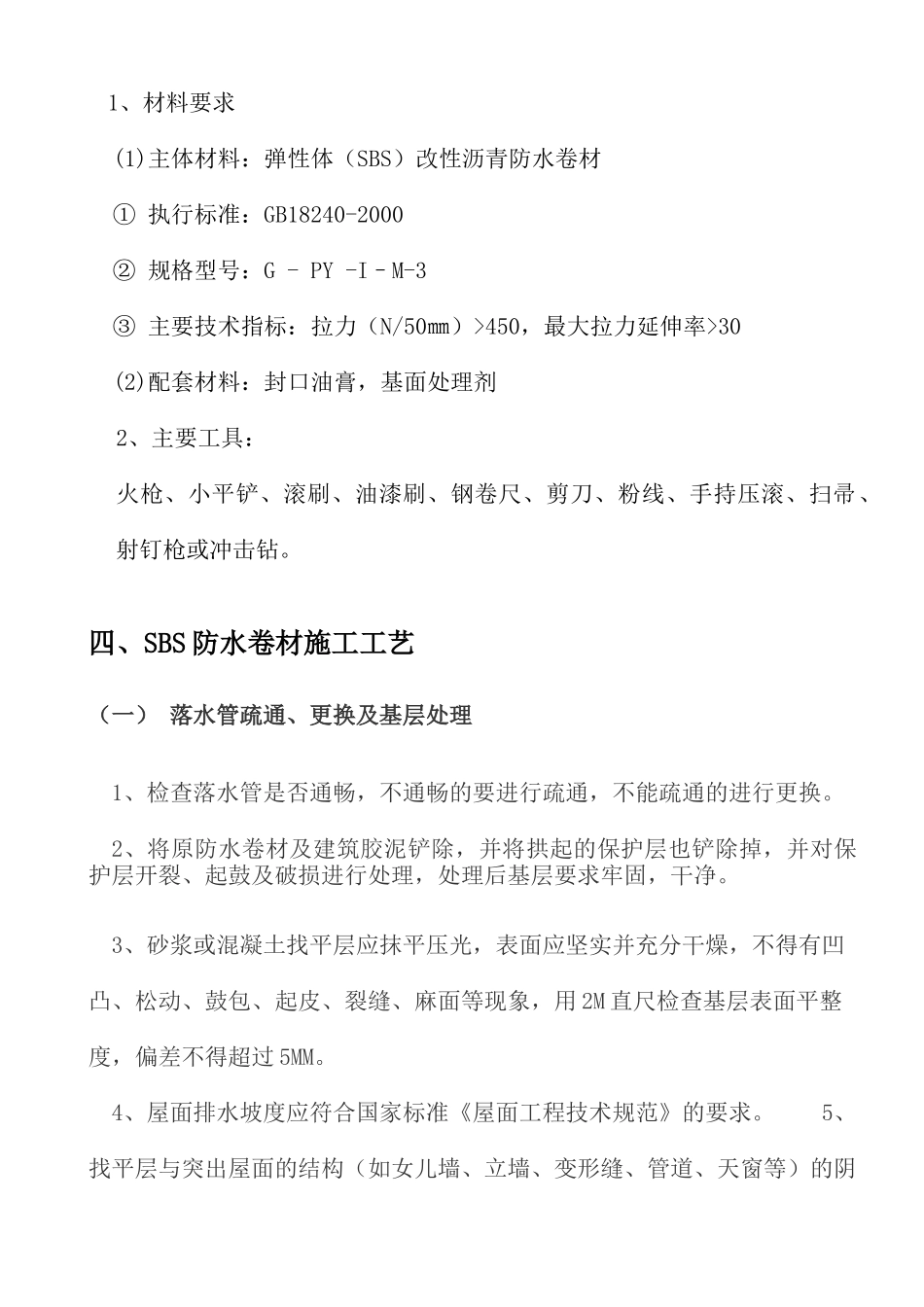 屋面防水卷材维修施工组织设计_第3页