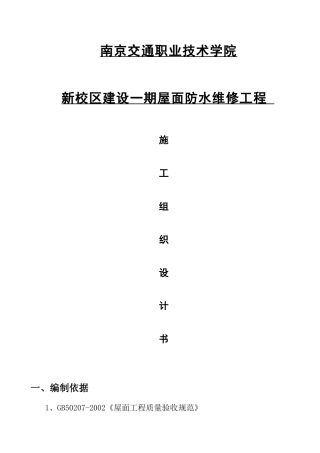 屋面防水卷材维修施工组织设计