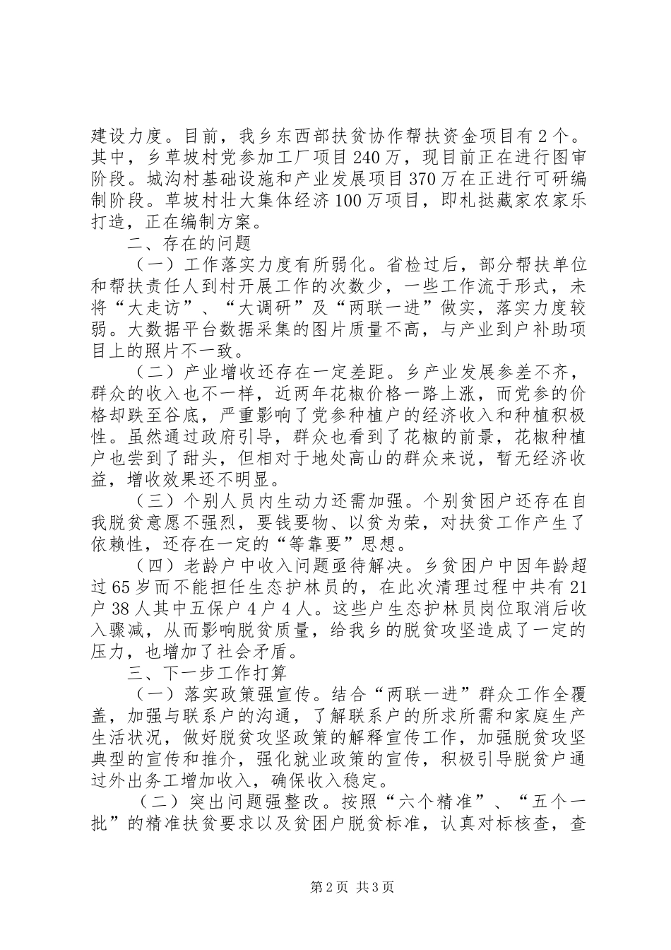脱贫攻坚月例会发言材料提纲_第2页