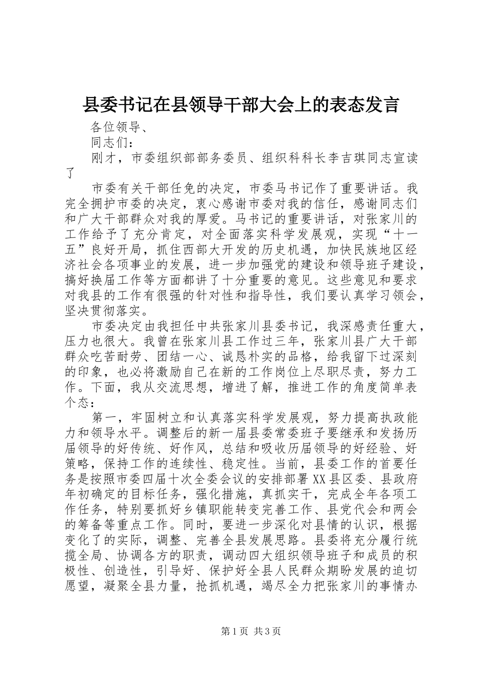 县委书记在县领导干部大会上的表态发言稿_第1页