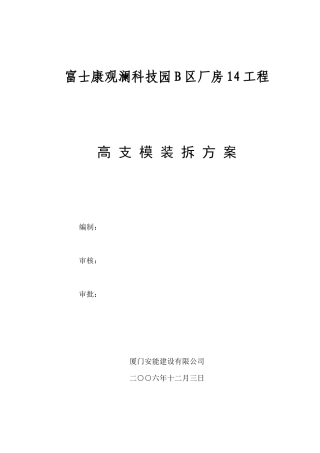 富士康观澜科技园B区厂房工程模板安装方案(门式架)