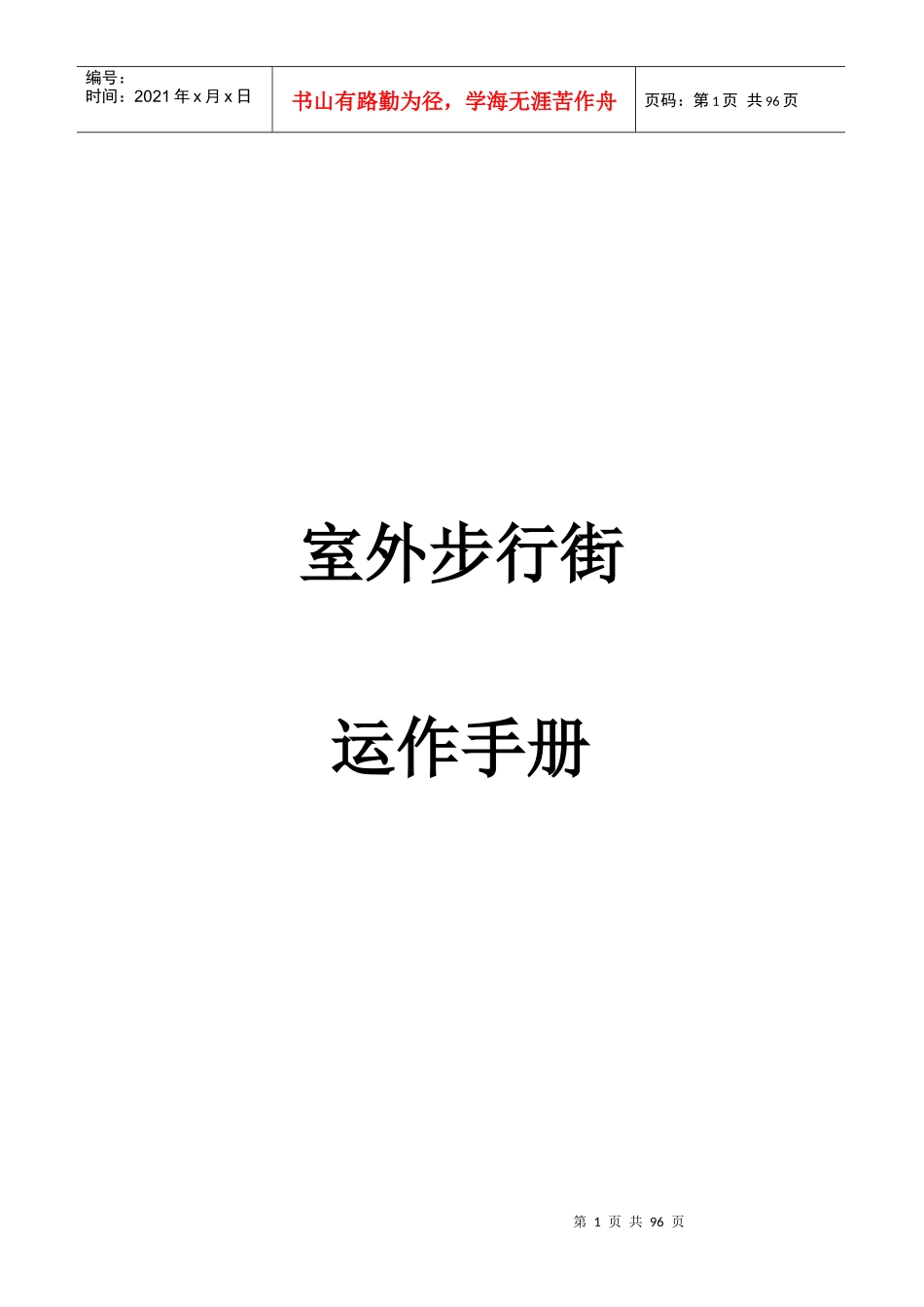 室外步行街运作手册_第1页