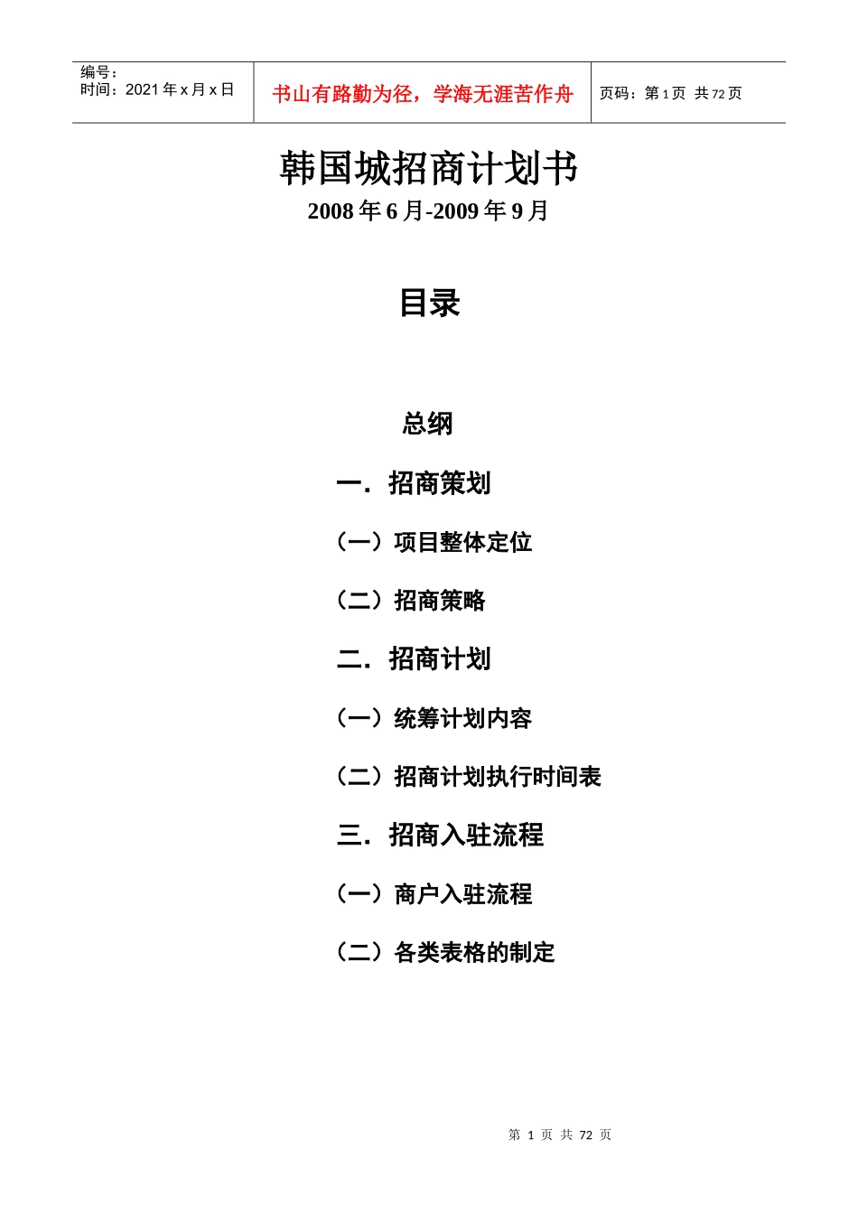 安徽省蚌埠韩国城招商计划书_第1页