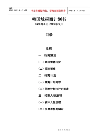 安徽省蚌埠韩国城招商计划书