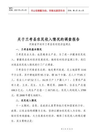 对兰考县农民收入情况的调查报告