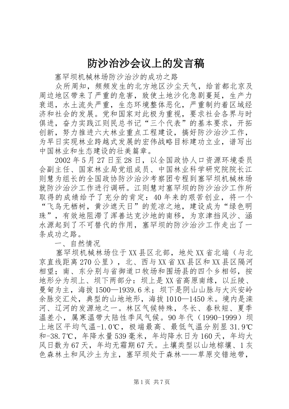 防沙治沙会议上的发言稿范文_1_第1页