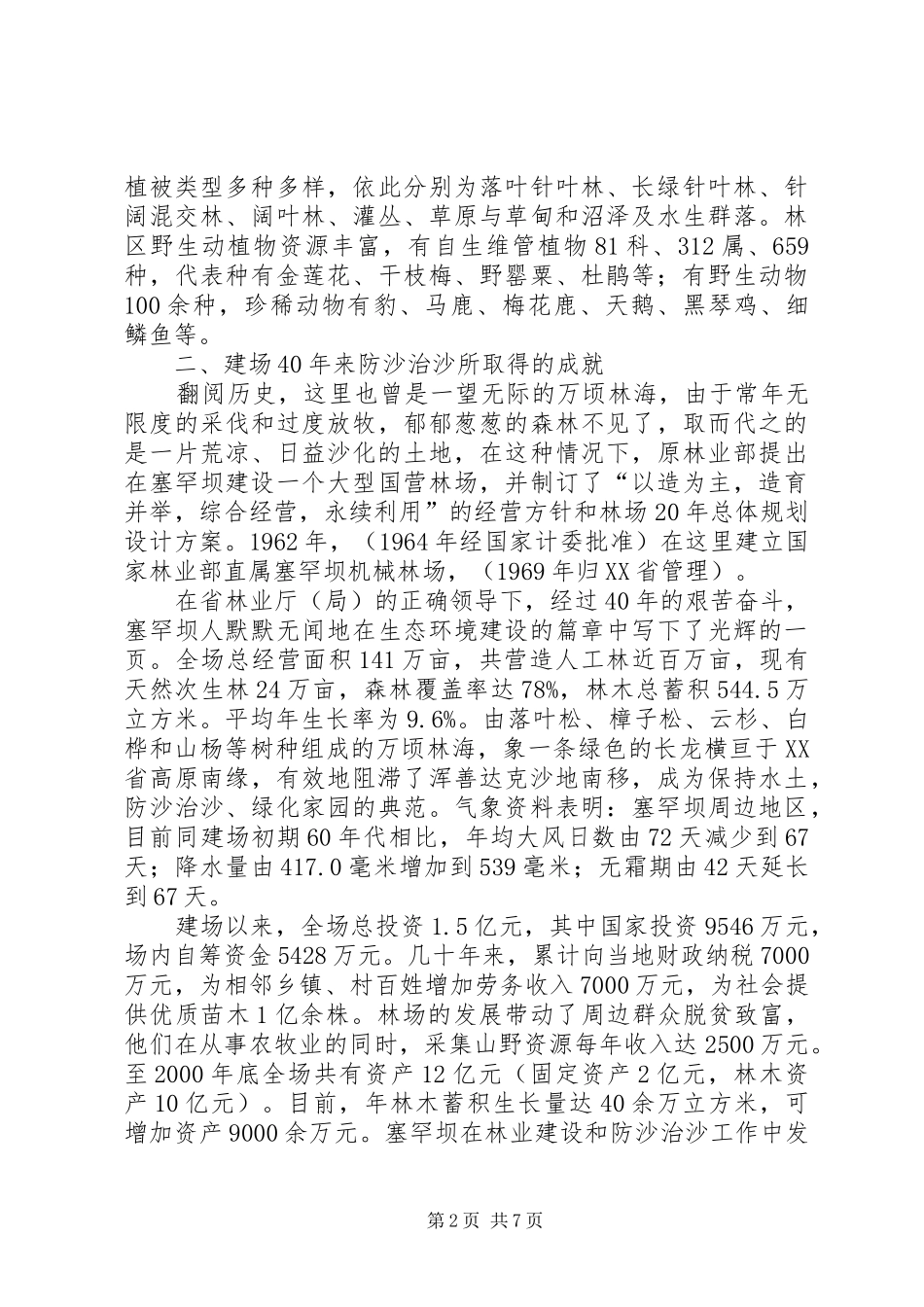 防沙治沙会议上的发言稿范文_1_第2页