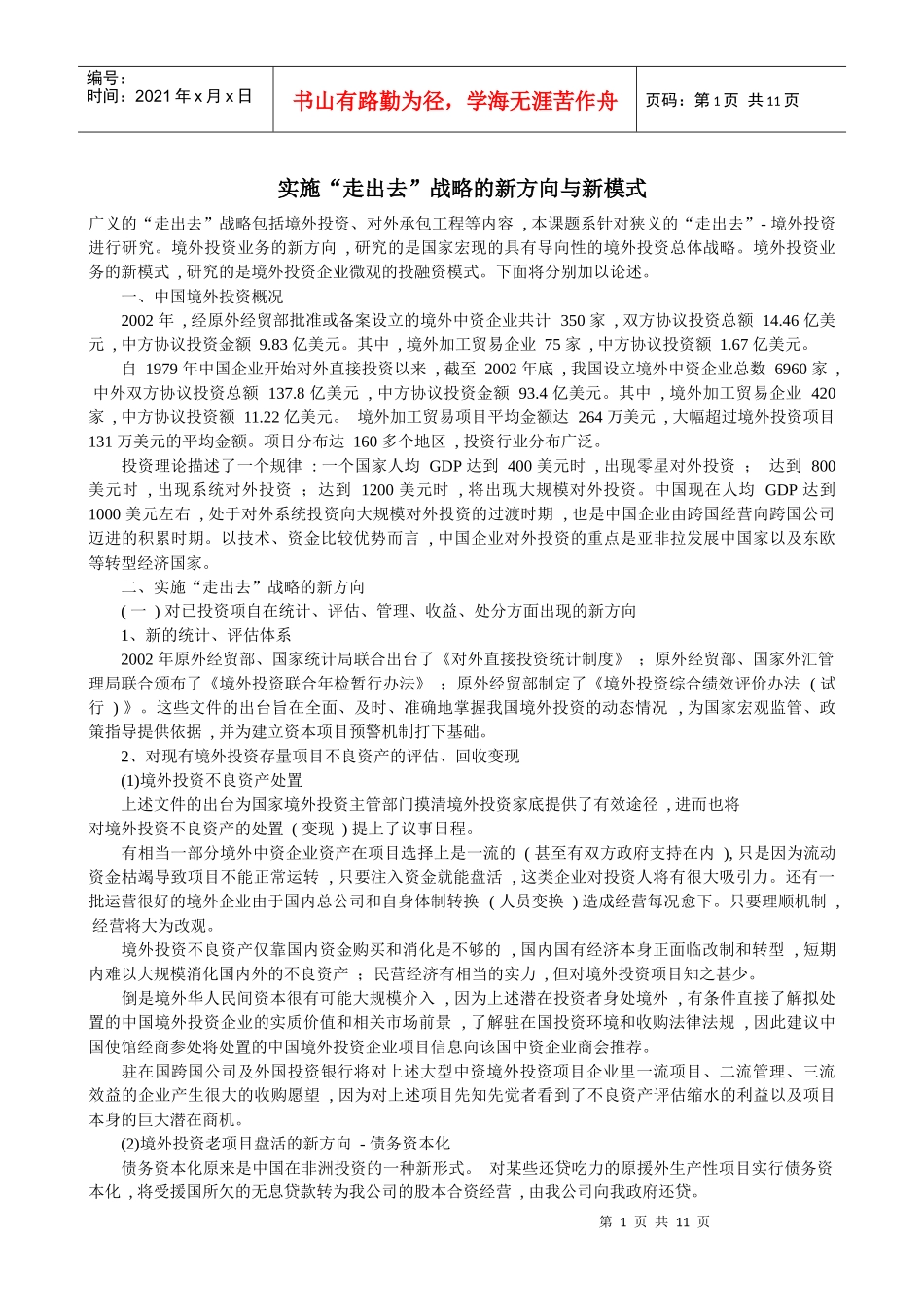 实施“走出去”战略的新方向与新模式_第1页