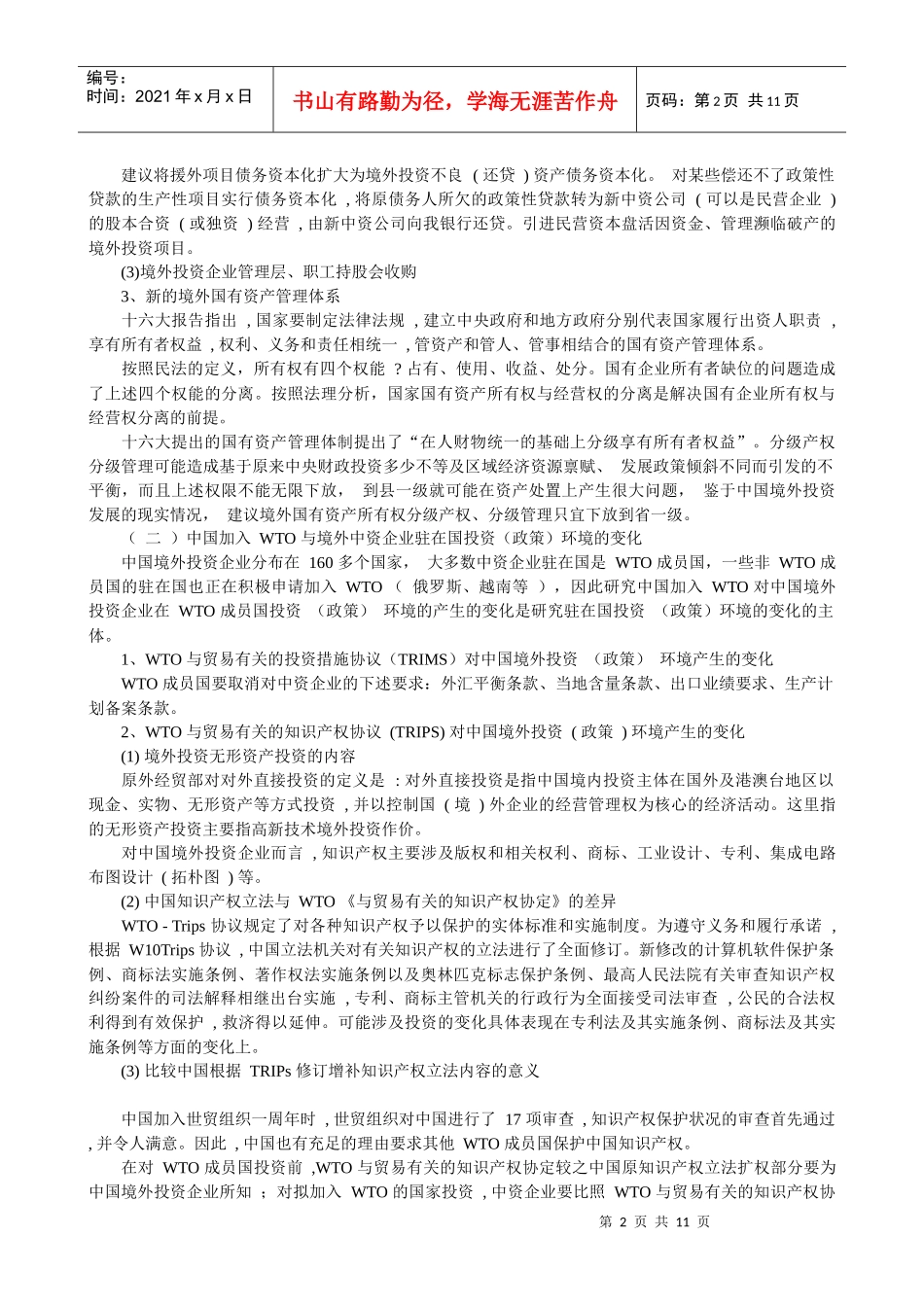 实施“走出去”战略的新方向与新模式_第2页