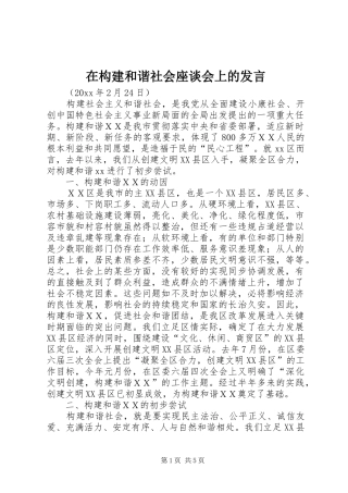 在构建和谐社会座谈会上的发言稿