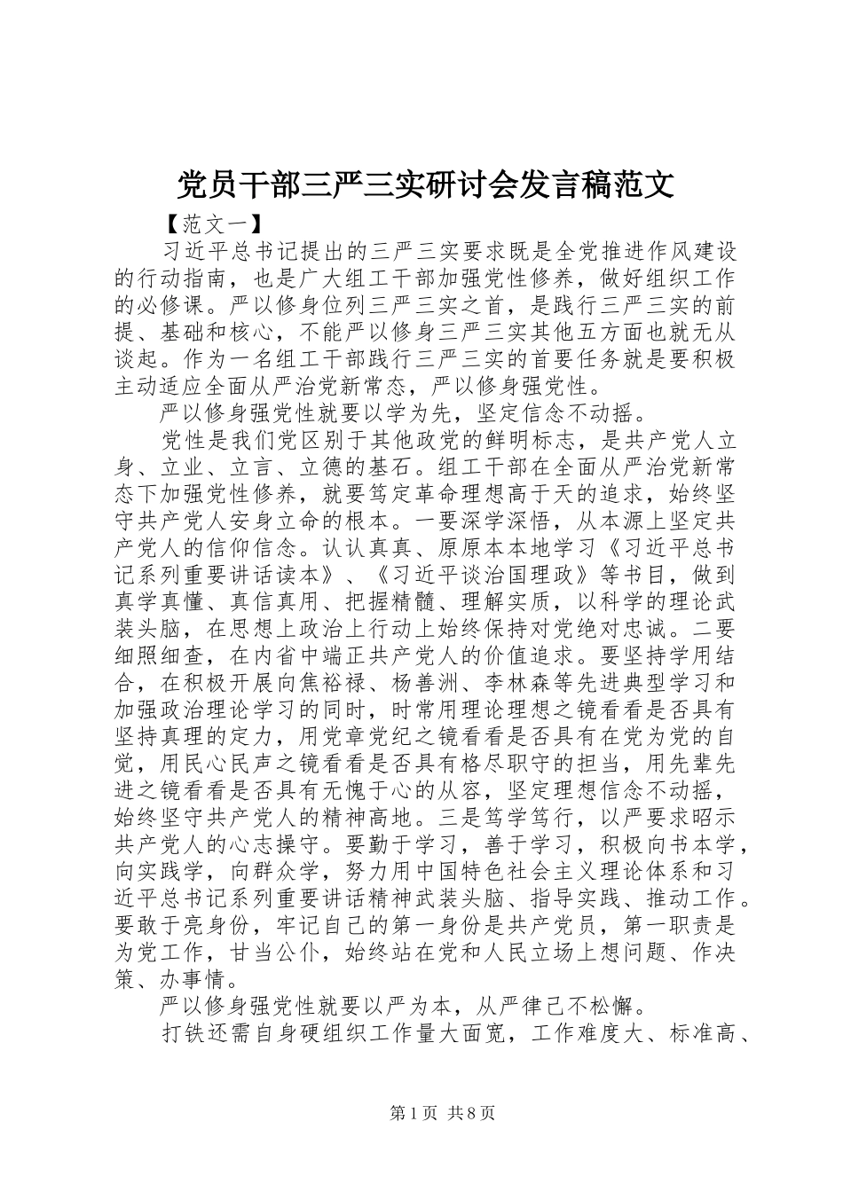 党员干部三严三实研讨会发言范文_第1页