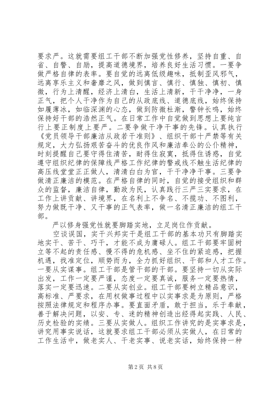 党员干部三严三实研讨会发言范文_第2页