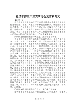 党员干部三严三实研讨会发言范文