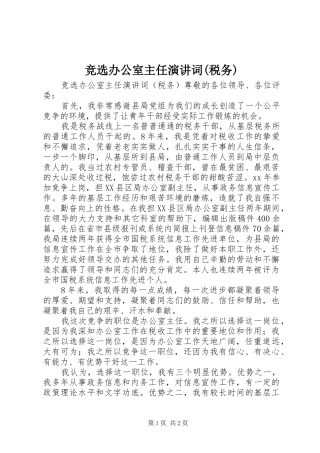 竞选办公室主任演讲稿词(税务)