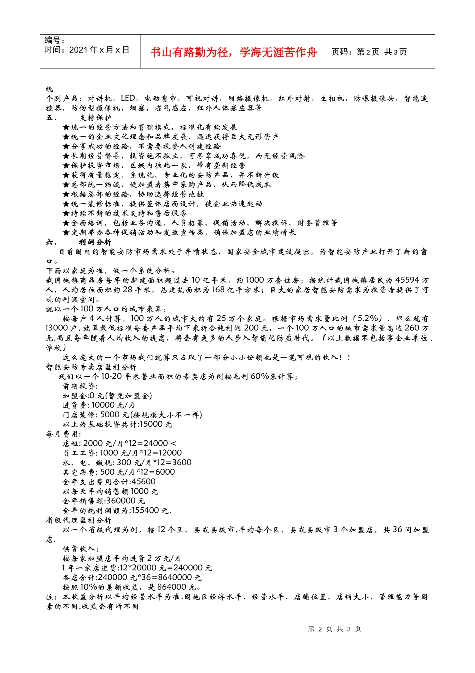安科达智能安防科技有限公司招商加盟方案_第2页