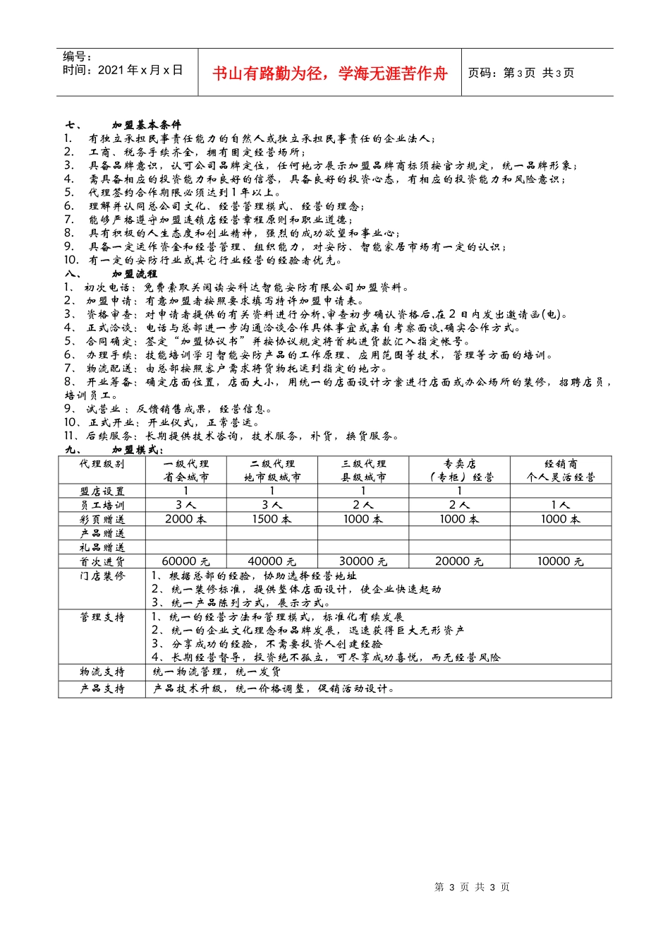 安科达智能安防科技有限公司招商加盟方案_第3页