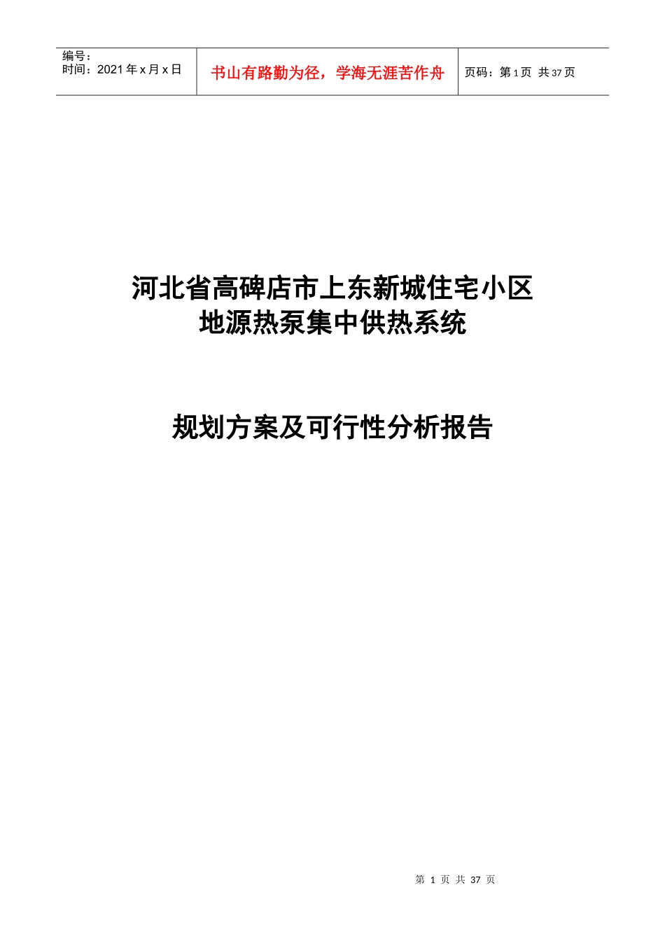 小区地热系统规划方案及可行性分析报告_第1页