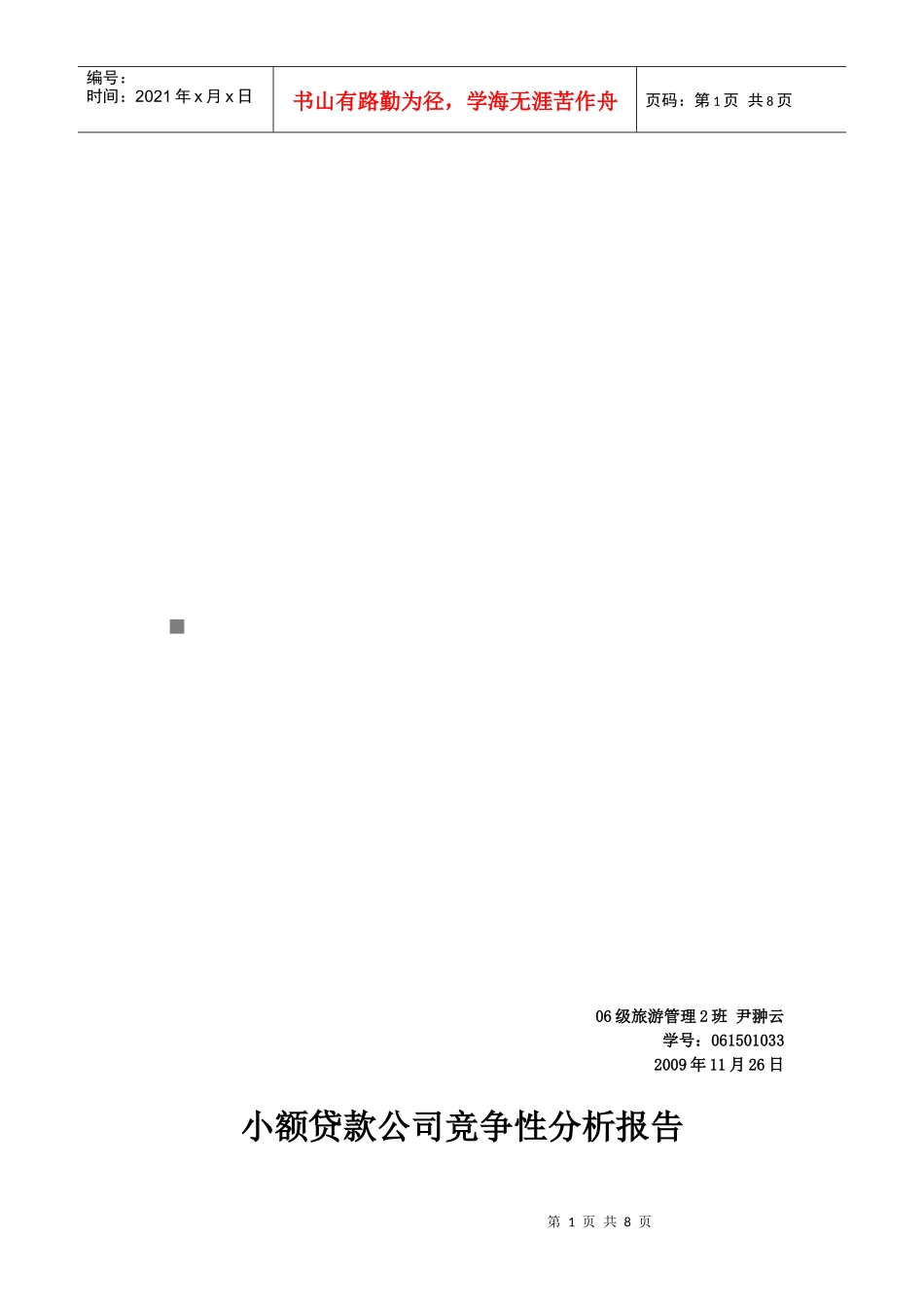 小额贷款公司竞争性分析报告_第1页