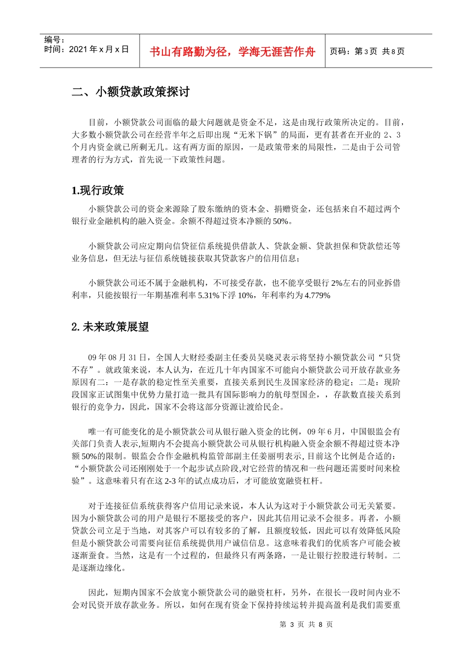 小额贷款公司竞争性分析报告_第3页